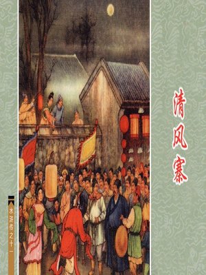 cover image of 清风寨